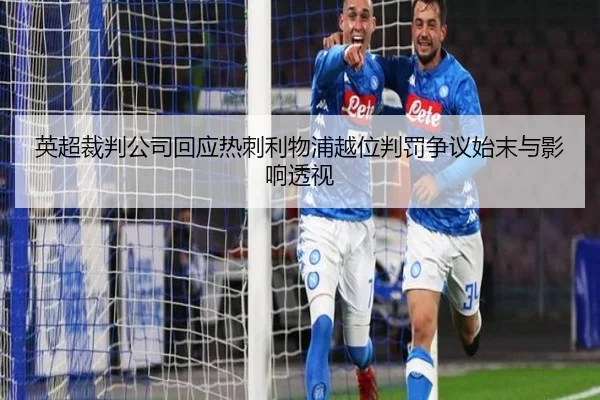 英超裁判公司回应热刺利物浦越位判罚争议始末与影响透视