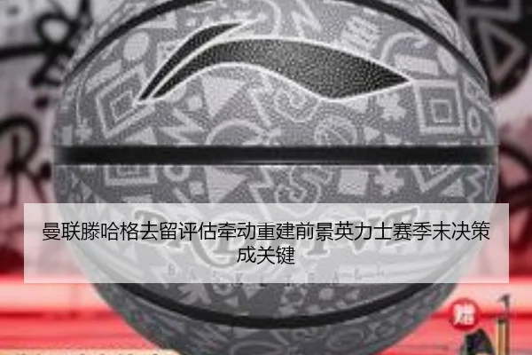 曼联滕哈格去留评估牵动重建前景英力士赛季末决策成关键