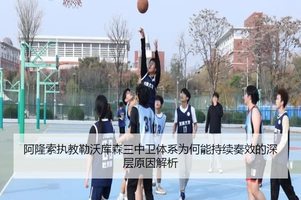 阿隆索执教勒沃库森三中卫体系为何能持续奏效的深层原因解析