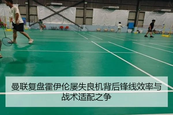曼联复盘霍伊伦屡失良机背后锋线效率与战术适配之争